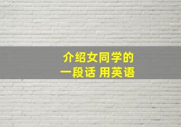 介绍女同学的一段话 用英语